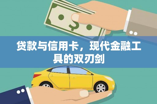 巴里坤贷款与信用卡，现代金融工具的双刃剑