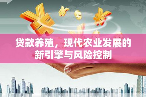 巴里坤贷款养殖，现代农业发展的新引擎与风险控制