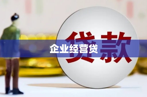 巴里坤企业经营贷