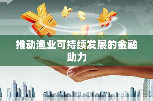 巴里坤推动渔业可持续发展的金融助力