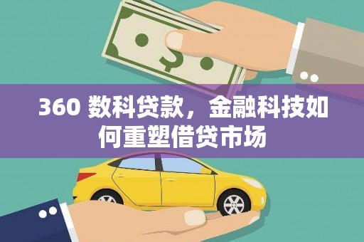 巴里坤360 数科贷款，金融科技如何重塑借贷市场