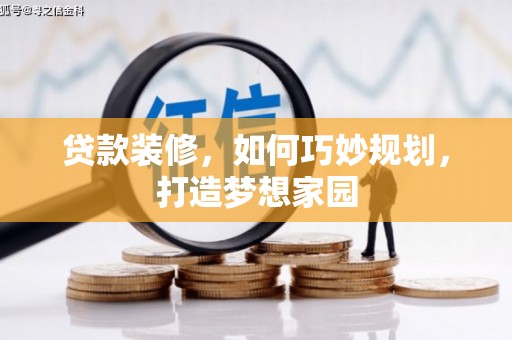巴里坤贷款装修，如何巧妙规划，打造梦想家园
