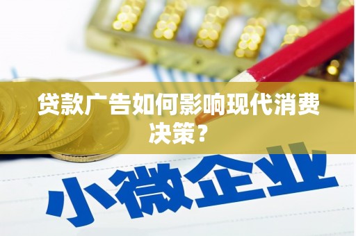 巴里坤贷款广告如何影响现代消费决策？