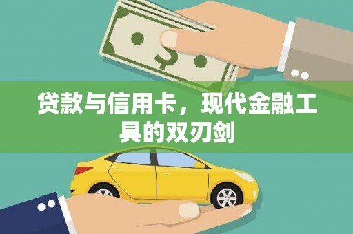 巴里坤贷款与信用卡，现代金融工具的双刃剑