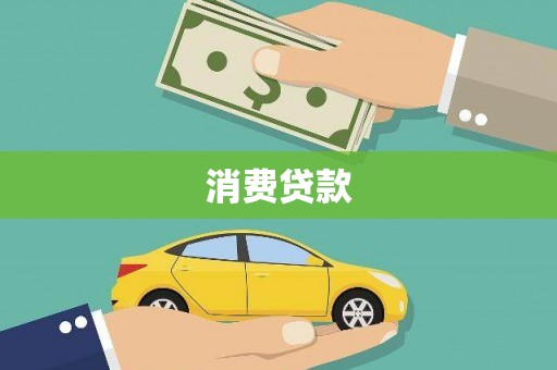 巴里坤消费贷款