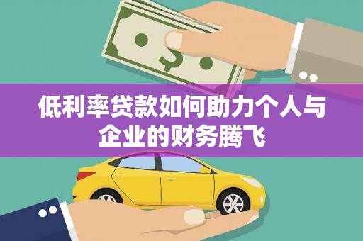 巴里坤低利率贷款如何助力个人与企业的财务腾飞
