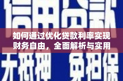 巴里坤如何通过优化贷款利率实现财务自由，全面解析与实用策略