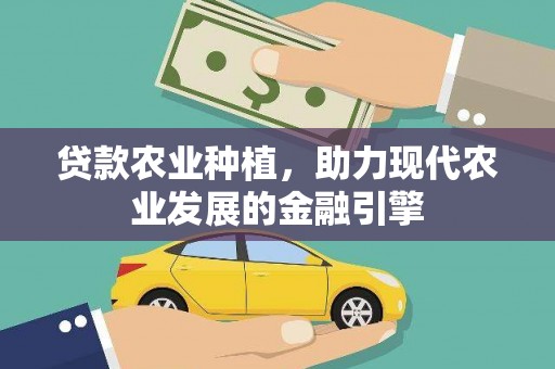 巴里坤贷款农业种植，助力现代农业发展的金融引擎