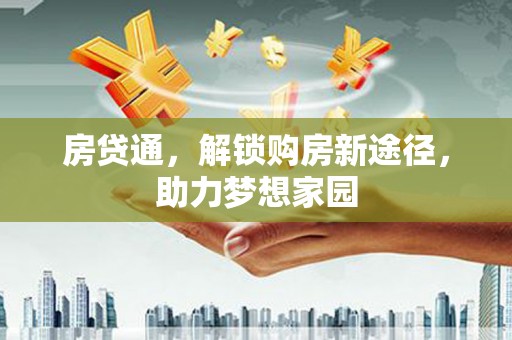 巴里坤房贷通，解锁购房新途径，助力梦想家园