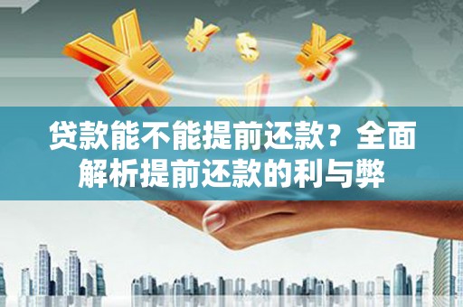 巴里坤贷款能不能提前还款？全面解析提前还款的利与弊