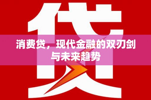 巴里坤消费贷，现代金融的双刃剑与未来趋势
