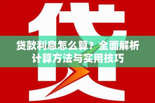 巴里坤贷款利息怎么算？全面解析计算方法与实用技巧