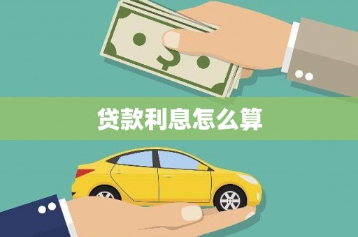 巴里坤贷款利息怎么算