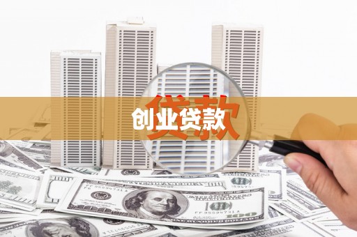 巴里坤创业贷款