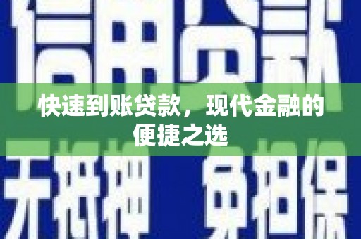 巴里坤快速到账贷款，现代金融的便捷之选