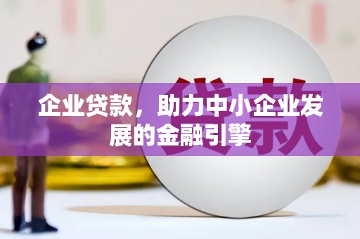 巴里坤企业贷款，助力中小企业发展的金融引擎