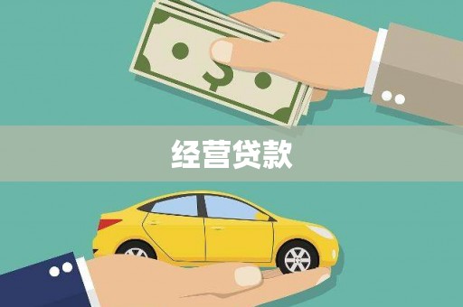 巴里坤经营贷款