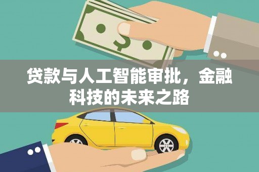 巴里坤贷款与人工智能审批，金融科技的未来之路