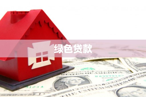 巴里坤绿色贷款