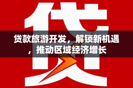 巴里坤贷款旅游开发，解锁新机遇，推动区域经济增长