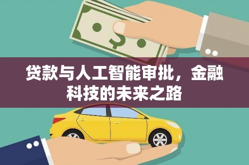 巴里坤贷款与人工智能审批，金融科技的未来之路