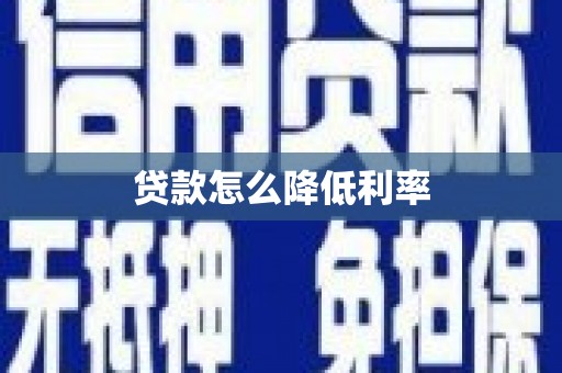 巴里坤贷款怎么降低利率