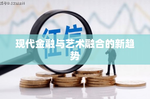 巴里坤现代金融与艺术融合的新趋势
