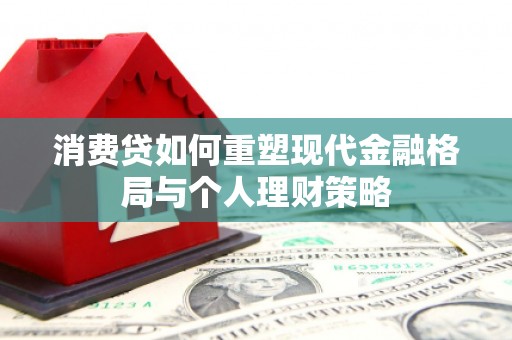 巴里坤消费贷如何重塑现代金融格局与个人理财策略