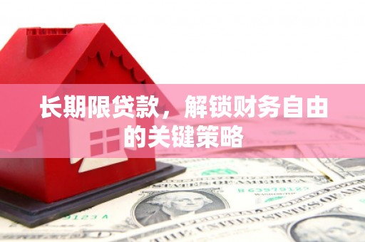 巴里坤长期限贷款，解锁财务自由的关键策略