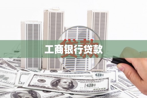 巴里坤工商银行贷款