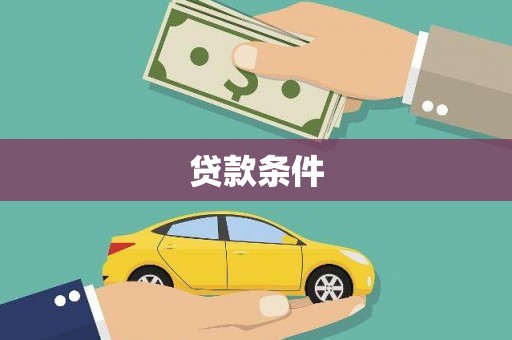 巴里坤贷款条件