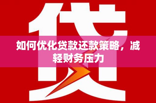 巴里坤如何优化贷款还款策略，减轻财务压力