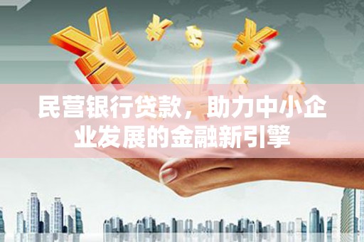 巴里坤民营银行贷款，助力中小企业发展的金融新引擎