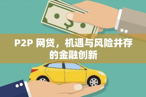 巴里坤P2P 网贷，机遇与风险并存的金融创新