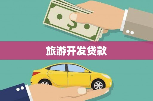 巴里坤旅游开发贷款