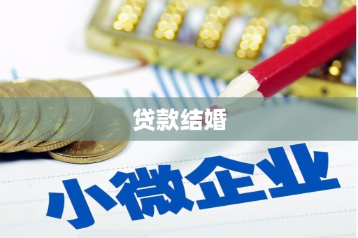 巴里坤贷款结婚