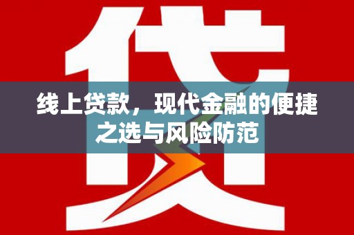 巴里坤线上贷款，现代金融的便捷之选与风险防范