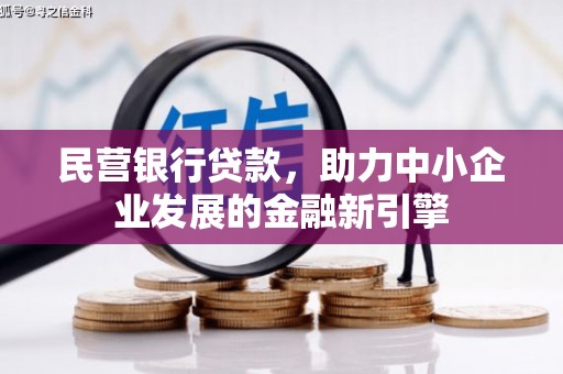 巴里坤民营银行贷款，助力中小企业发展的金融新引擎