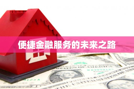 巴里坤便捷金融服务的未来之路