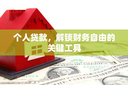 巴里坤个人贷款，解锁财务自由的关键工具