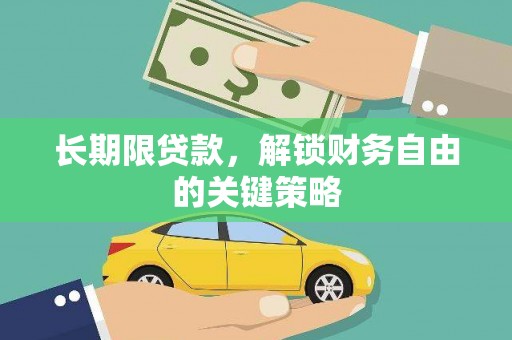 巴里坤长期限贷款，解锁财务自由的关键策略