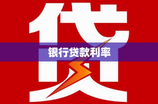 巴里坤银行贷款利率