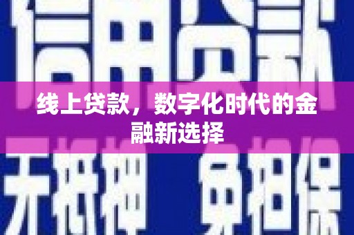 巴里坤线上贷款，数字化时代的金融新选择