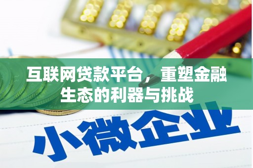 巴里坤互联网贷款平台，重塑金融生态的利器与挑战