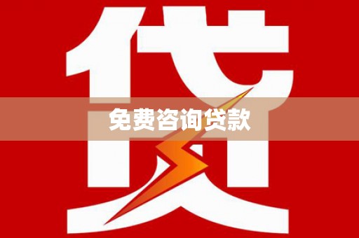 巴里坤免费咨询贷款