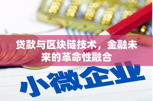 巴里坤贷款与区块链技术，金融未来的革命性融合
