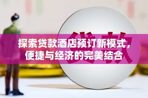 巴里坤探索贷款酒店预订新模式，便捷与经济的完美结合