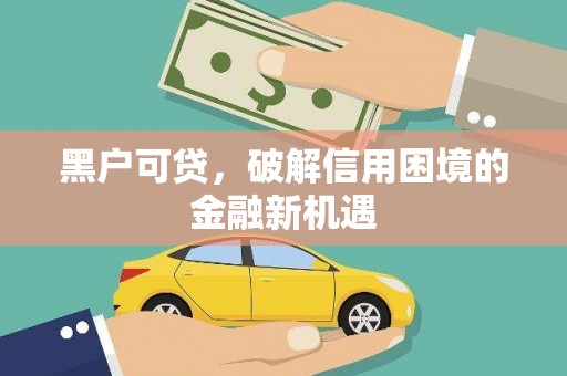 巴里坤黑户可贷，破解信用困境的金融新机遇