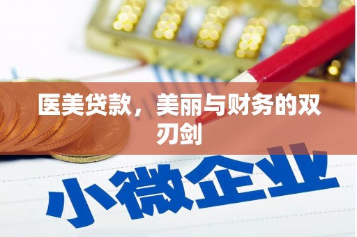 巴里坤医美贷款，美丽与财务的双刃剑