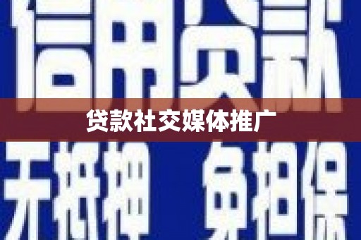 巴里坤贷款社交媒体推广